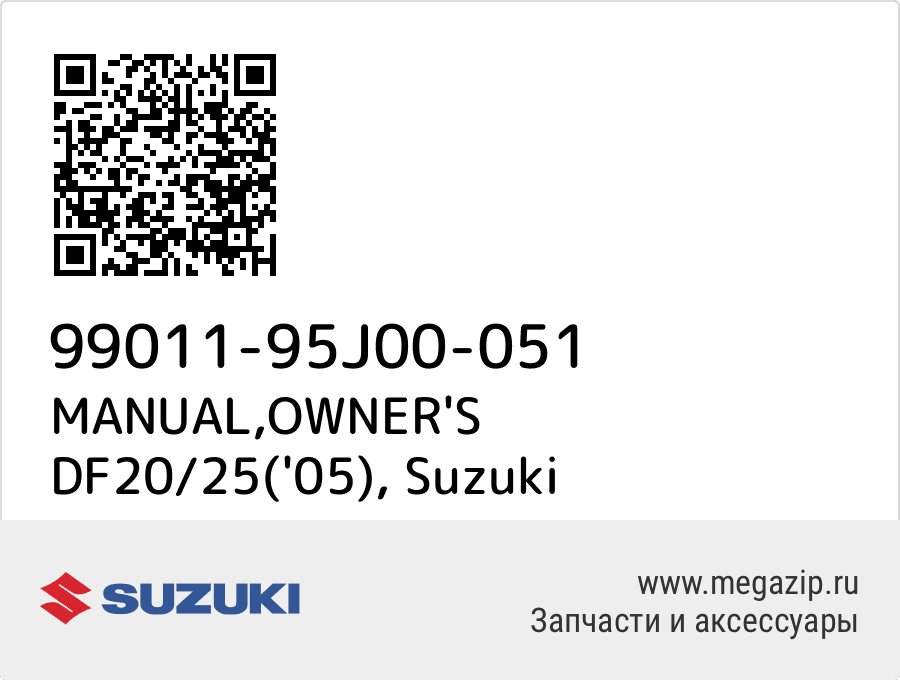 

MANUAL,OWNER'S DF20/25('05) Suzuki 99011-95J00-051