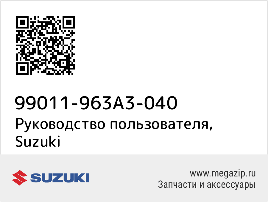 

Руководство пользователя Suzuki 99011-963A3-040