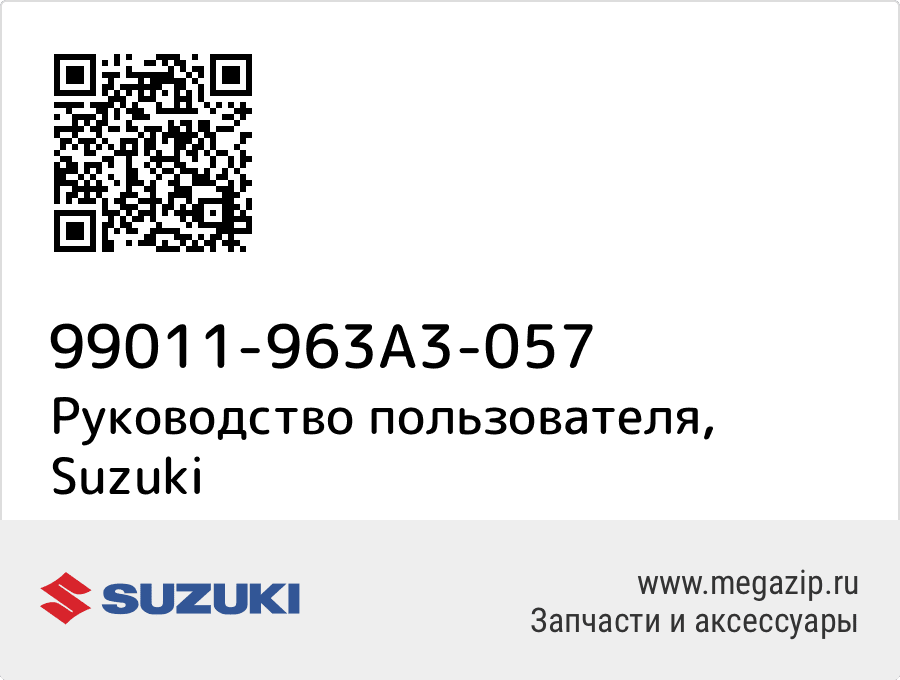 

Руководство пользователя Suzuki 99011-963A3-057