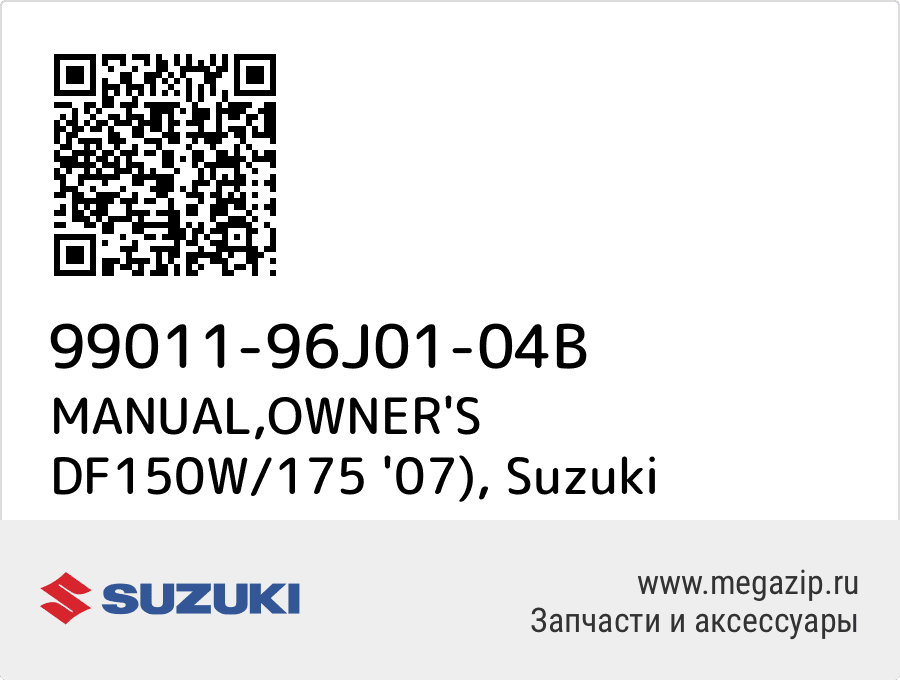 

MANUAL,OWNER'S DF150W/175 '07) Suzuki 99011-96J01-04B