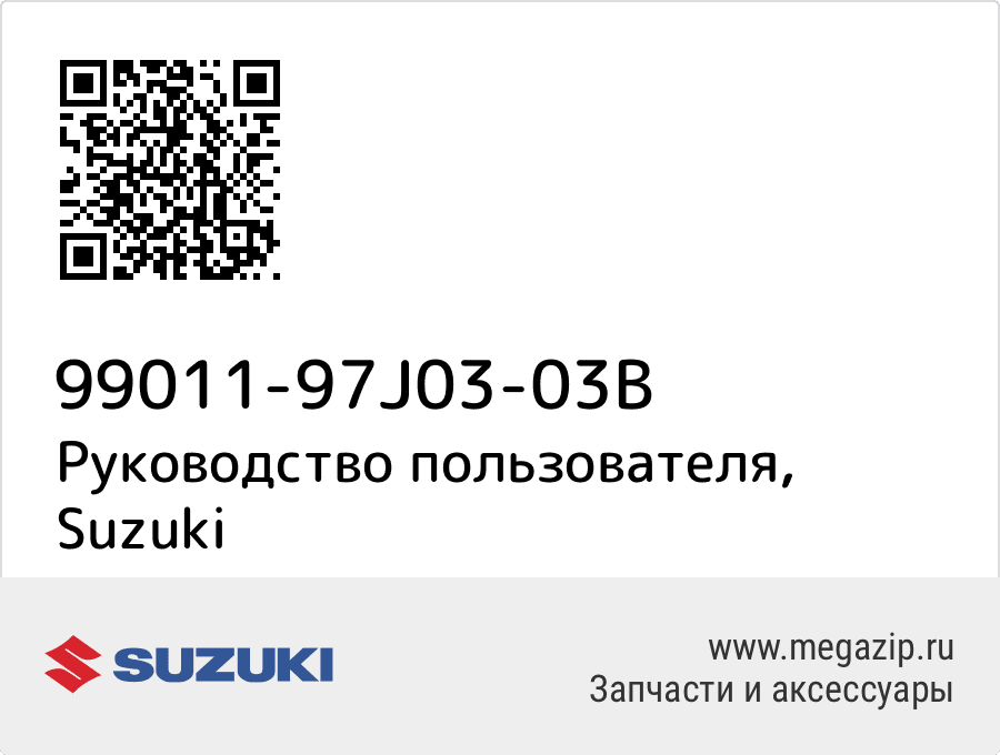 

Руководство пользователя Suzuki 99011-97J03-03B