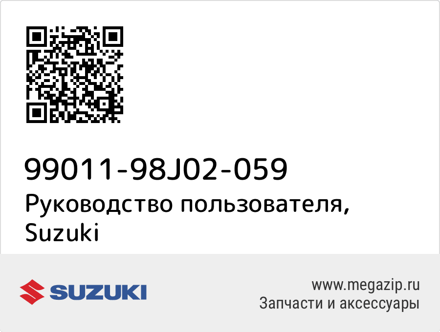 

Руководство пользователя Suzuki 99011-98J02-059
