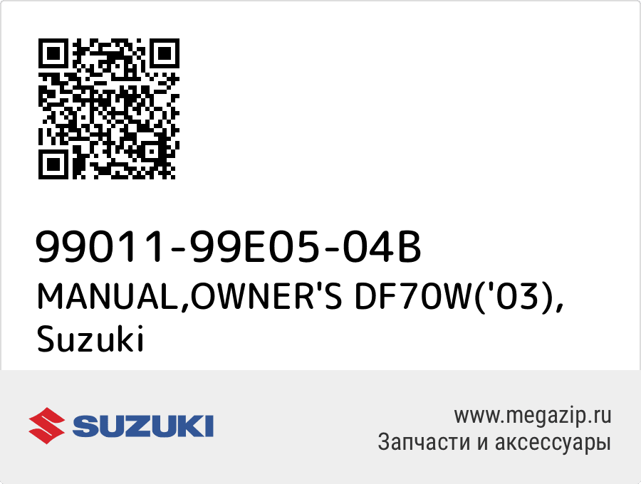 

MANUAL,OWNER'S DF70W('03) Suzuki 99011-99E05-04B