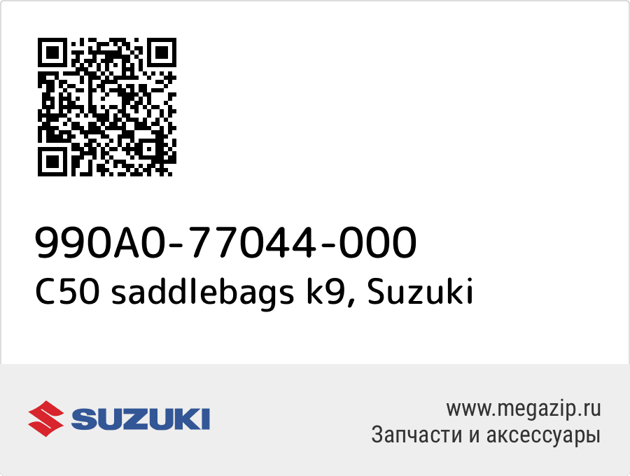 

C50 saddlebags k9 Suzuki 990A0-77044-000