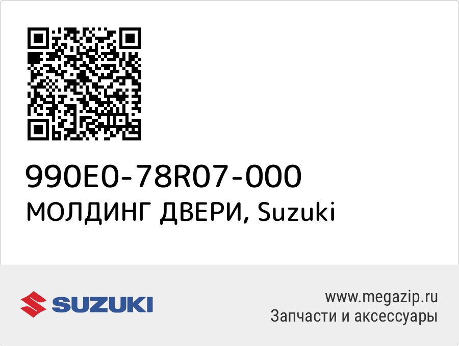 

МОЛДИНГ ДВЕРИ Suzuki 990E0-78R07-000