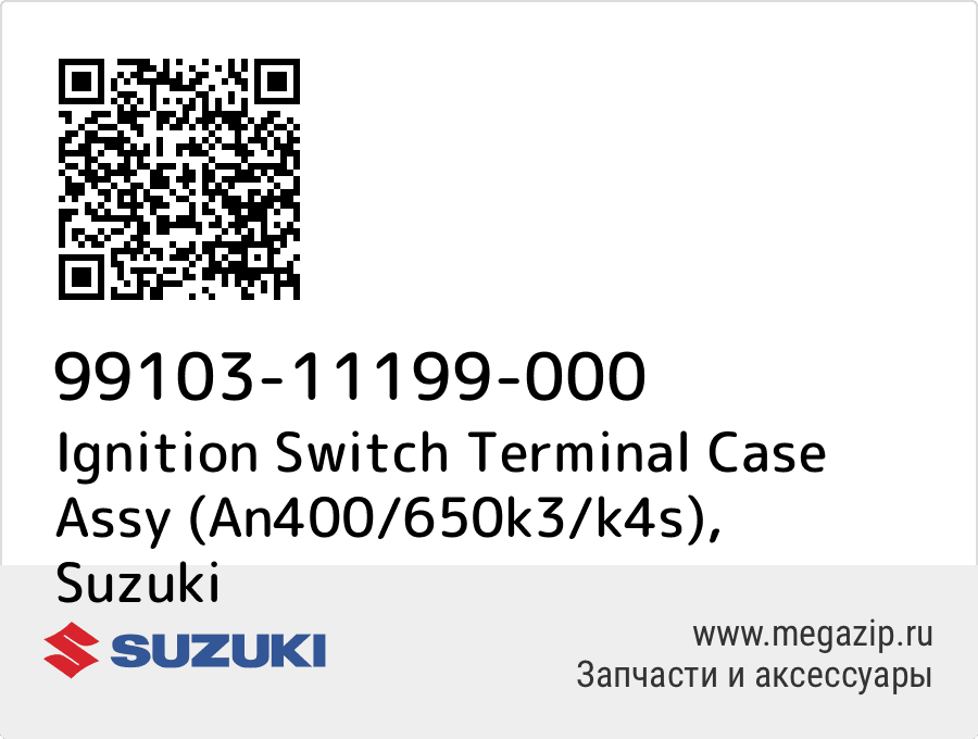 

Ignition Switch Terminal Case Assy (An400/650k3/k4s) Suzuki 99103-11199-000