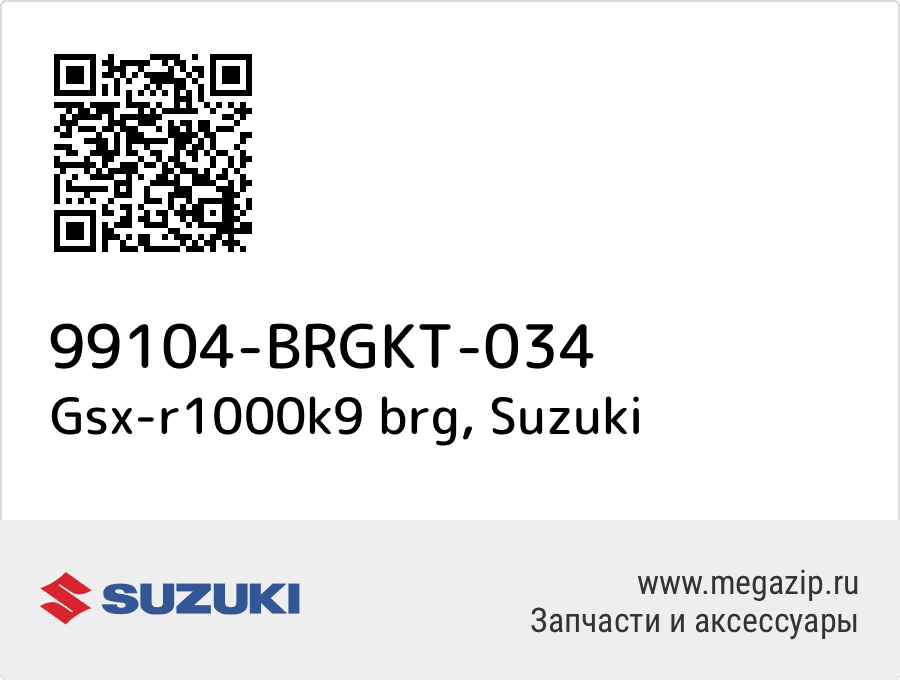 

Gsx-r1000k9 brg Suzuki 99104-BRGKT-034