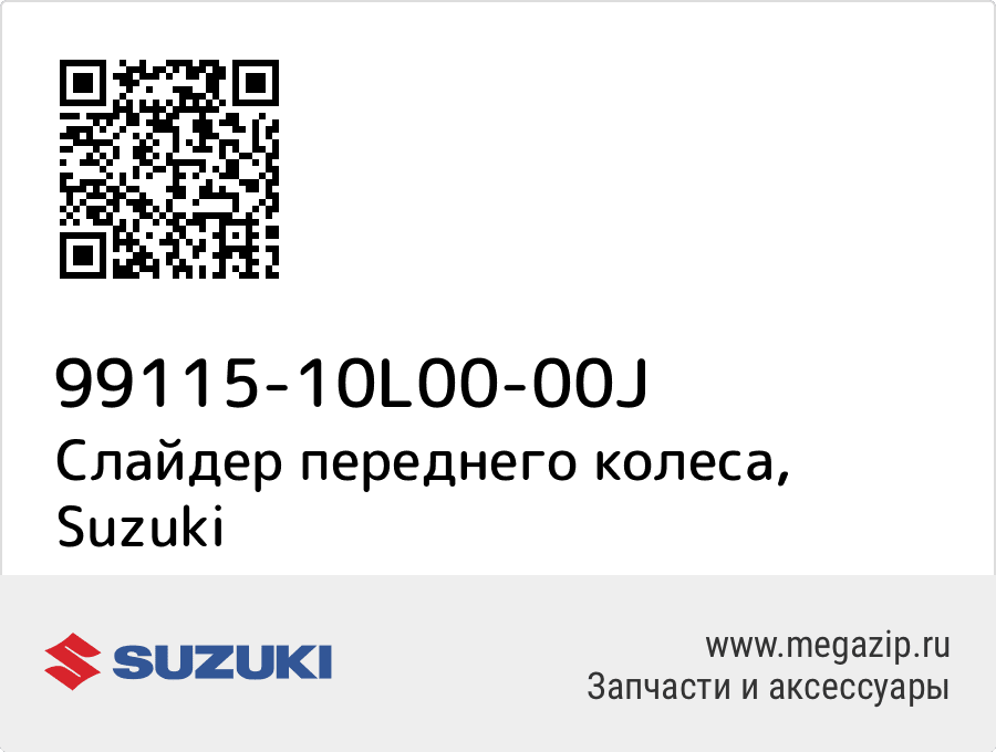 

Слайдер переднего колеса Suzuki 99115-10L00-00J