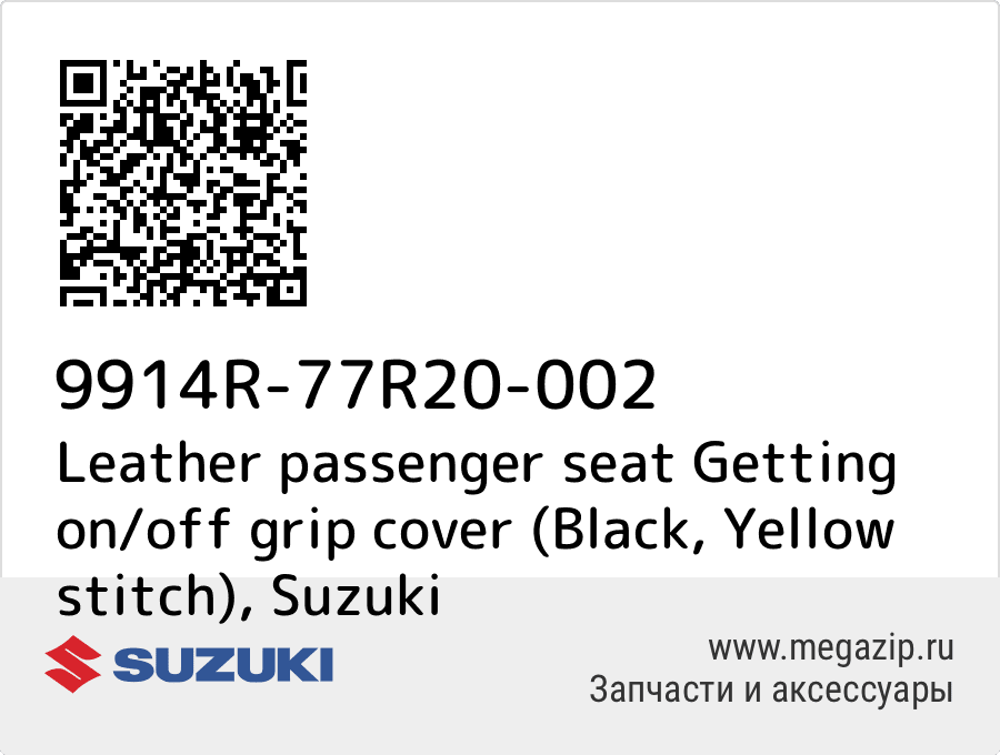 

Leather passenger seat Getting on/off grip cover (Black, Yellow stitch) Suzuki 9914R-77R20-002