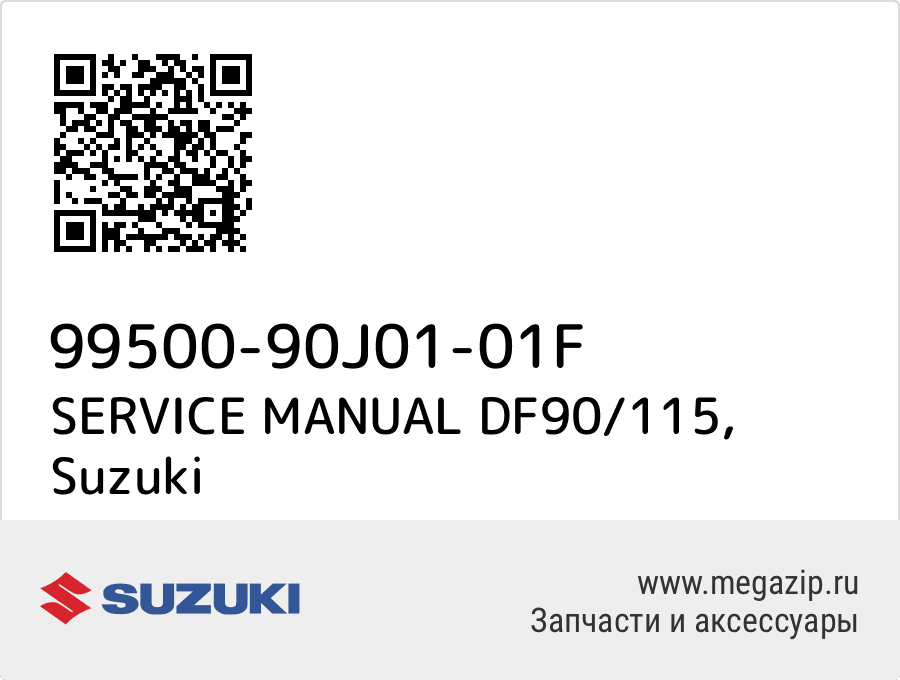 

SERVICE MANUAL DF90/115 Suzuki 99500-90J01-01F