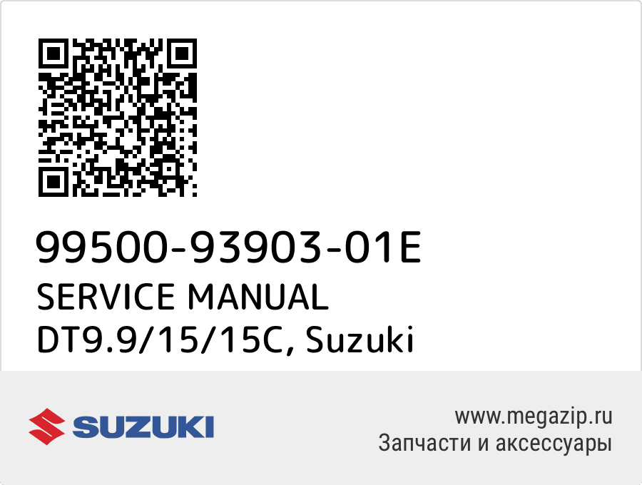 

SERVICE MANUAL DT9.9/15/15C Suzuki 99500-93903-01E