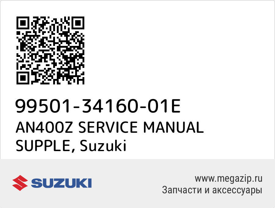 

AN400Z SERVICE MANUAL SUPPLE Suzuki 99501-34160-01E