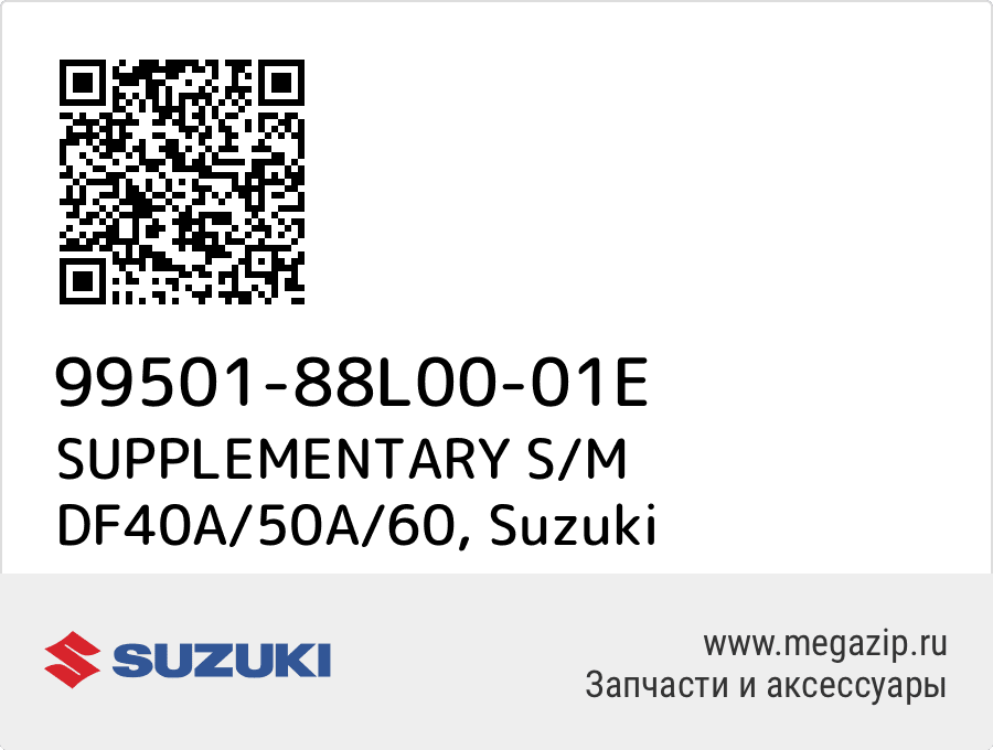 

SUPPLEMENTARY S/M DF40A/50A/60 Suzuki 99501-88L00-01E