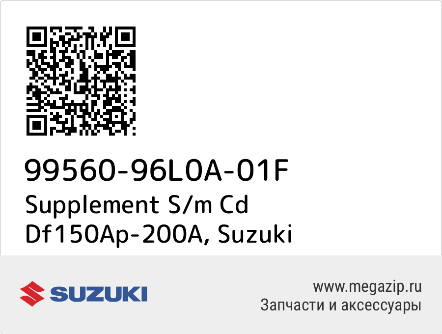 

Supplement S/m Cd Df150Ap-200A Suzuki 99560-96L0A-01F