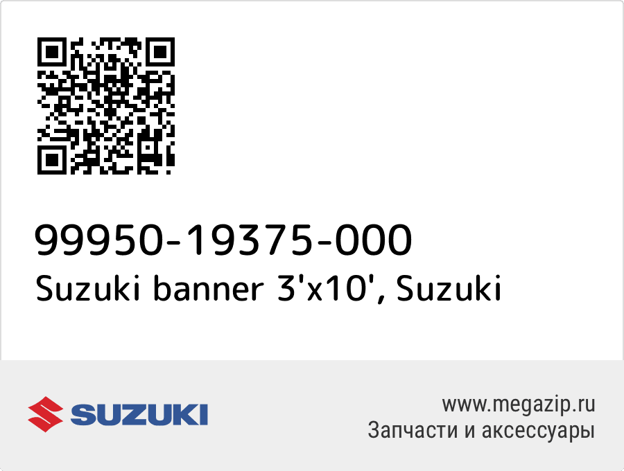 

Suzuki banner 3'x10' Suzuki 99950-19375-000