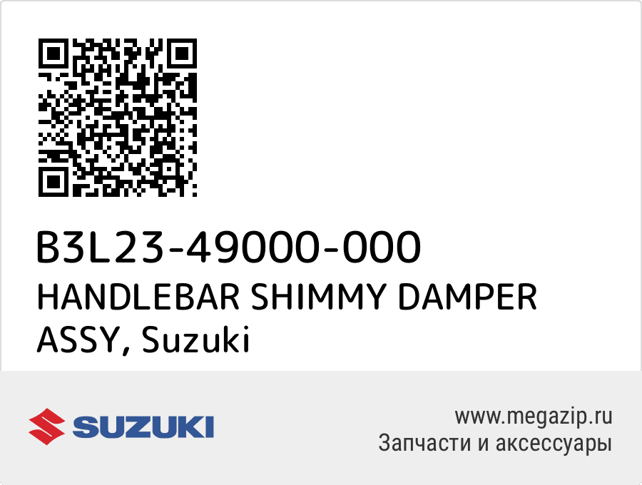 

HANDLEBAR SHIMMY DAMPER ASSY Suzuki B3L23-49000-000