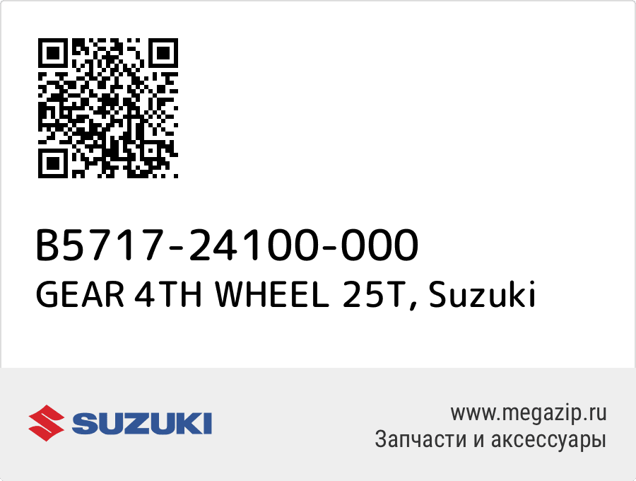 

GEAR 4TH WHEEL 25T Suzuki B5717-24100-000