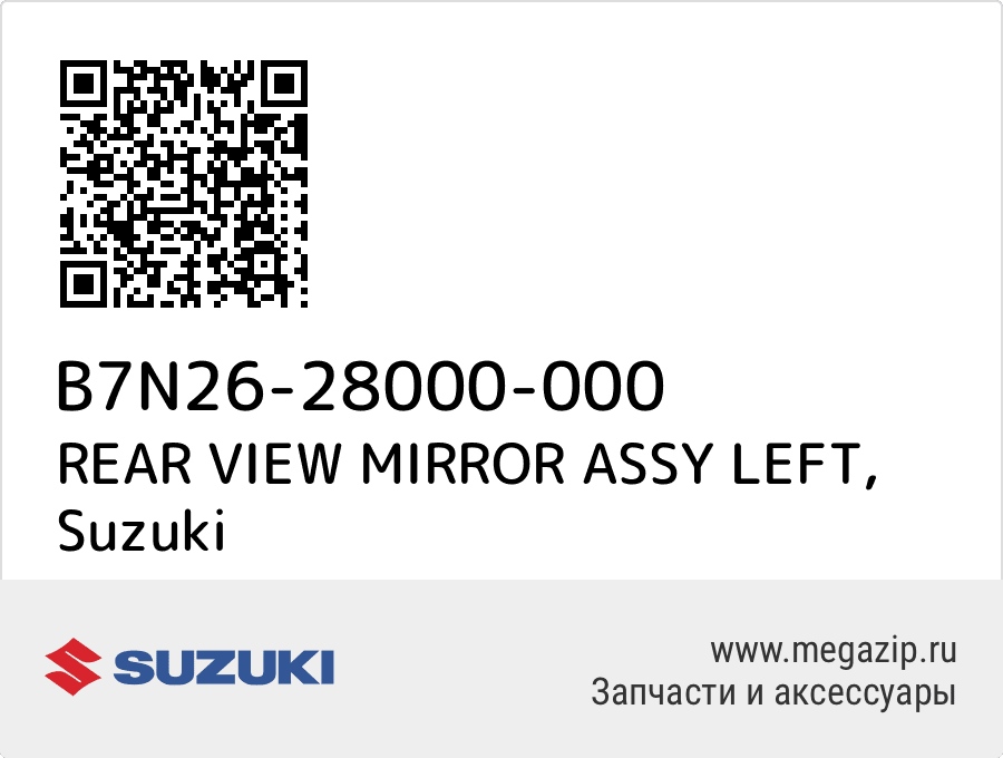 

REAR VIEW MIRROR ASSY LEFT Suzuki B7N26-28000-000