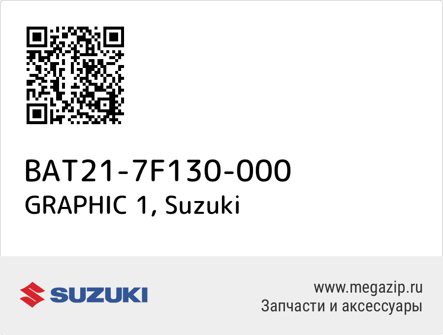 

GRAPHIC 1 Suzuki BAT21-7F130-000