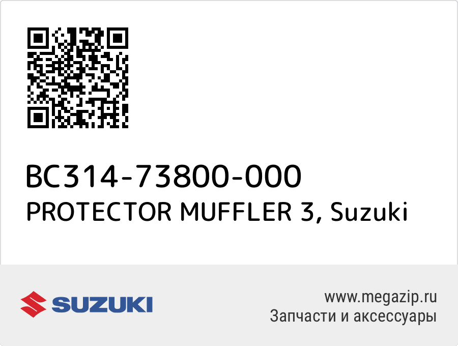 

PROTECTOR MUFFLER 3 Suzuki BC314-73800-000