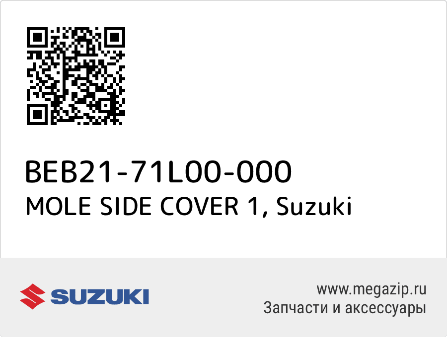 

MOLE SIDE COVER 1 Suzuki BEB21-71L00-000