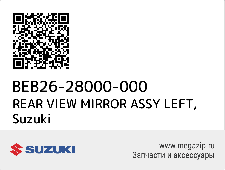 

REAR VIEW MIRROR ASSY LEFT Suzuki BEB26-28000-000