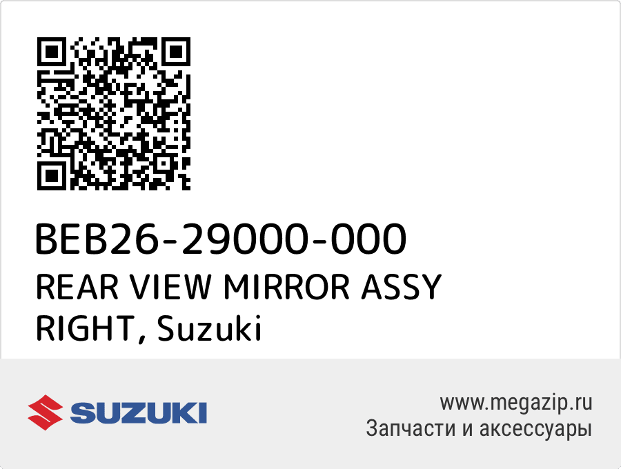 

REAR VIEW MIRROR ASSY RIGHT Suzuki BEB26-29000-000