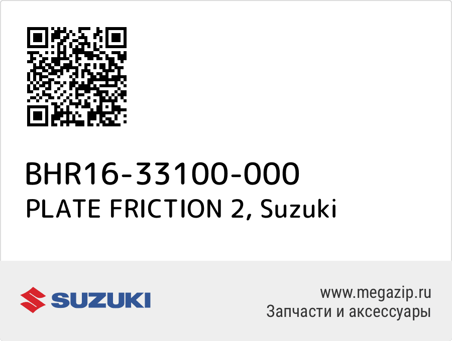 

PLATE FRICTION 2 Suzuki BHR16-33100-000