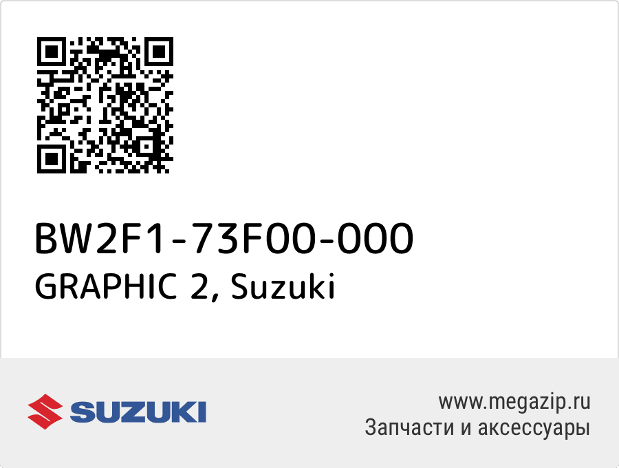 

GRAPHIC 2 Suzuki BW2F1-73F00-000