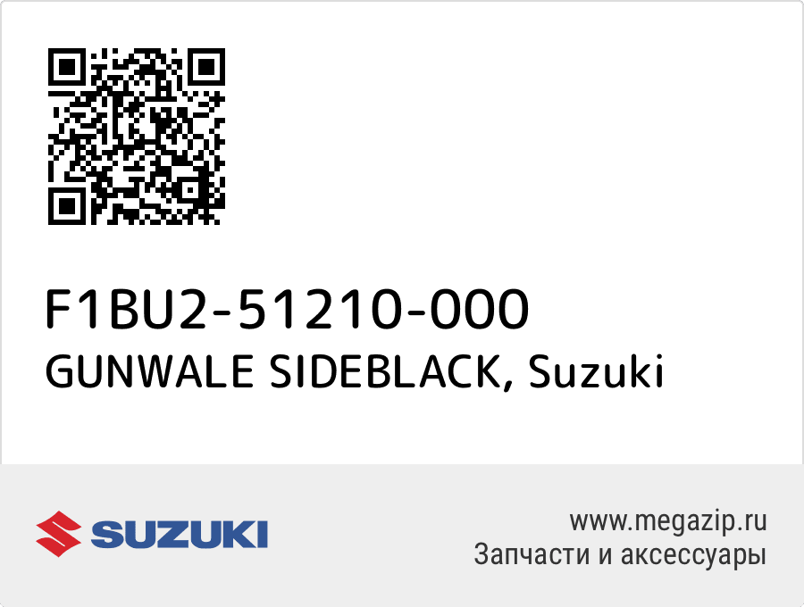 

GUNWALE SIDEBLACK Suzuki F1BU2-51210-000