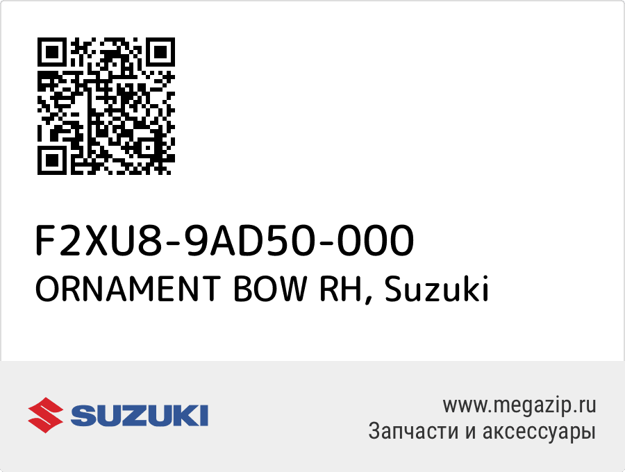 

ORNAMENT BOW RH Suzuki F2XU8-9AD50-000
