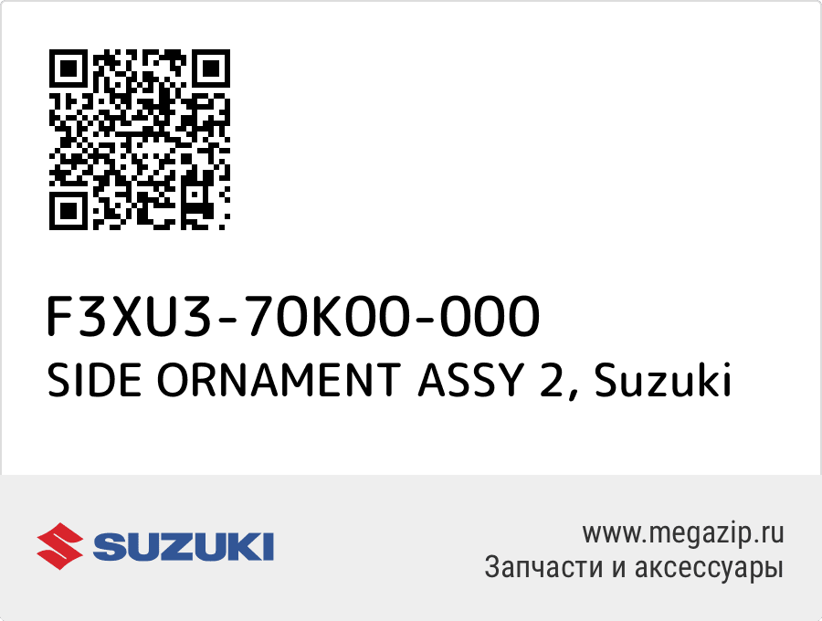 

SIDE ORNAMENT ASSY 2 Suzuki F3XU3-70K00-000