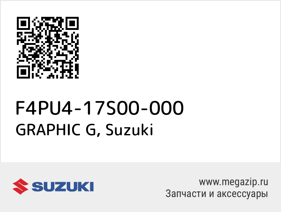 

GRAPHIC G Suzuki F4PU4-17S00-000
