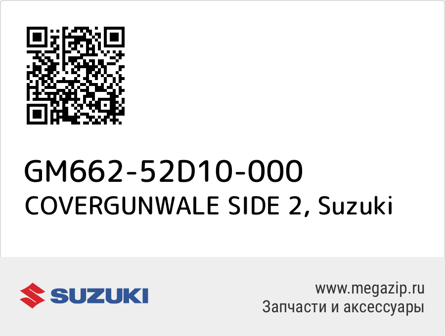 

COVERGUNWALE SIDE 2 Suzuki GM662-52D10-000