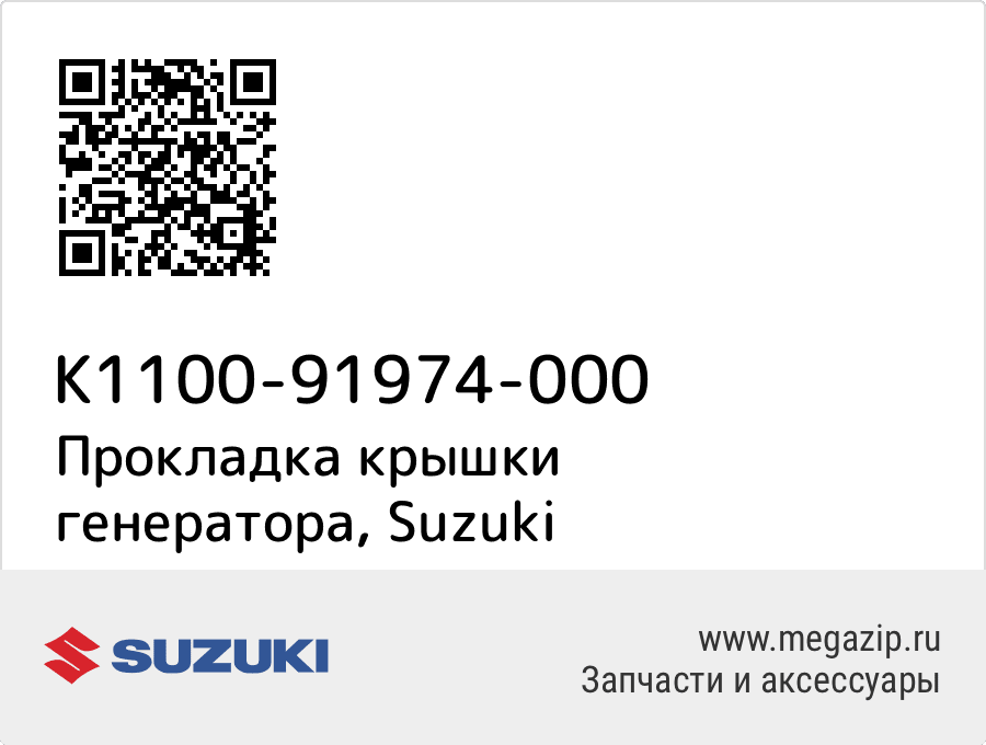 

Прокладка крышки генератора Suzuki K1100-91974-000