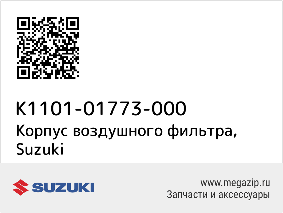 

Корпус воздушного фильтра Suzuki K1101-01773-000