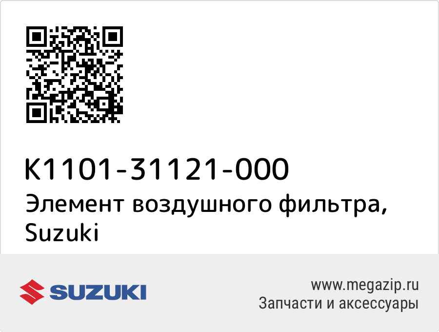 

Элемент воздушного фильтра Suzuki K1101-31121-000