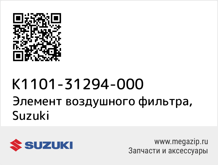 

Элемент воздушного фильтра Suzuki K1101-31294-000