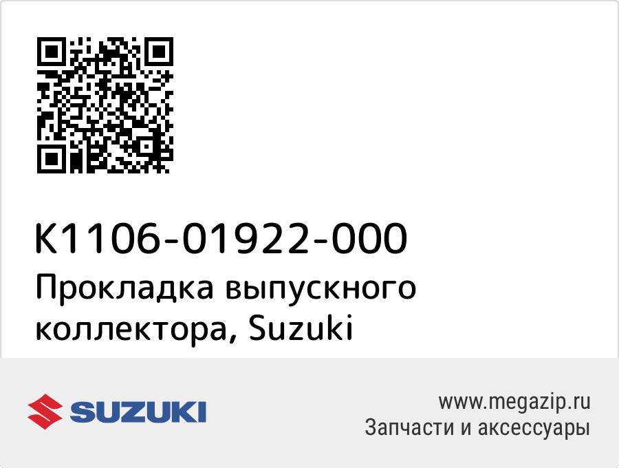 

Прокладка выпускного коллектора Suzuki K1106-01922-000