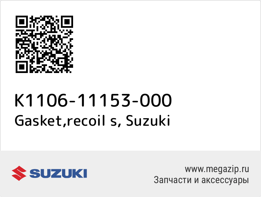 

Gasket,recoil s Suzuki K1106-11153-000