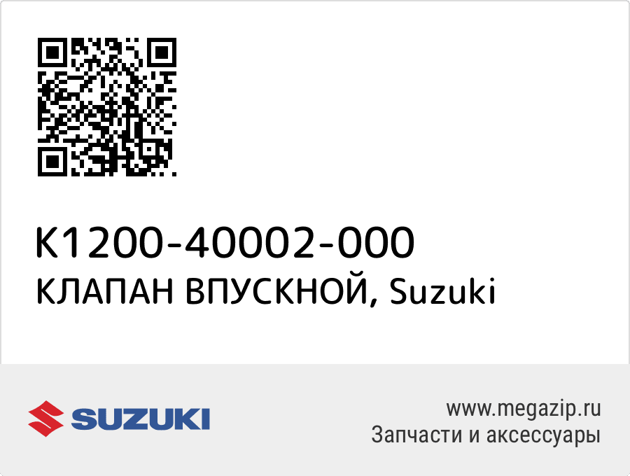 

КЛАПАН ВПУСКНОЙ Suzuki K1200-40002-000