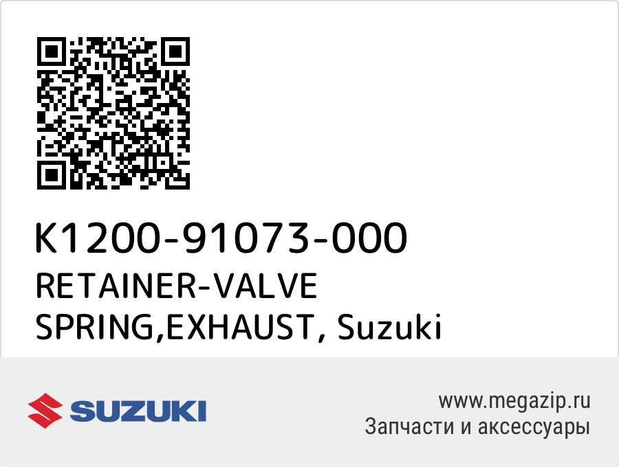 

RETAINER-VALVE SPRING,EXHAUST Suzuki K1200-91073-000