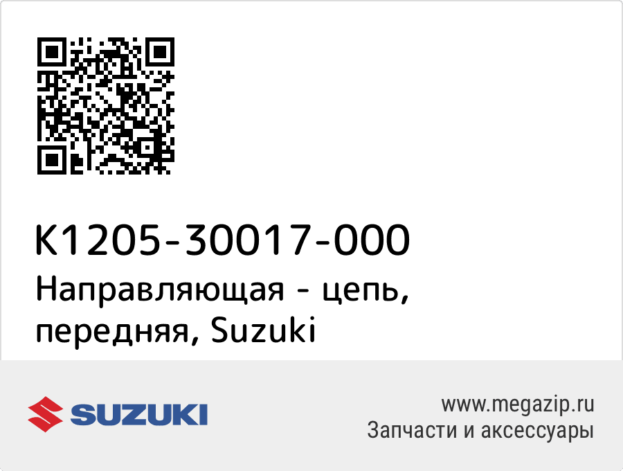 

Направляющая - цепь, передняя Suzuki K1205-30017-000