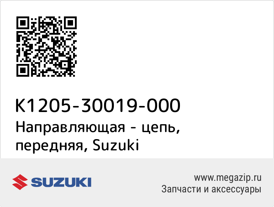 

Направляющая - цепь, передняя Suzuki K1205-30019-000
