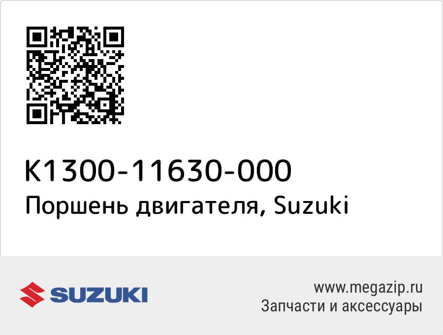 

Поршень двигателя Suzuki K1300-11630-000