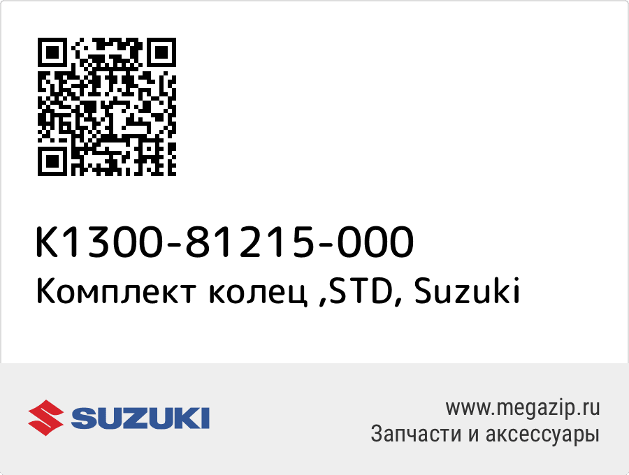 

Комплект колец ,STD Suzuki K1300-81215-000