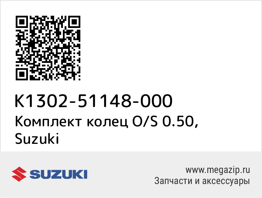 

Комплект колец O/S 0.50 Suzuki K1302-51148-000