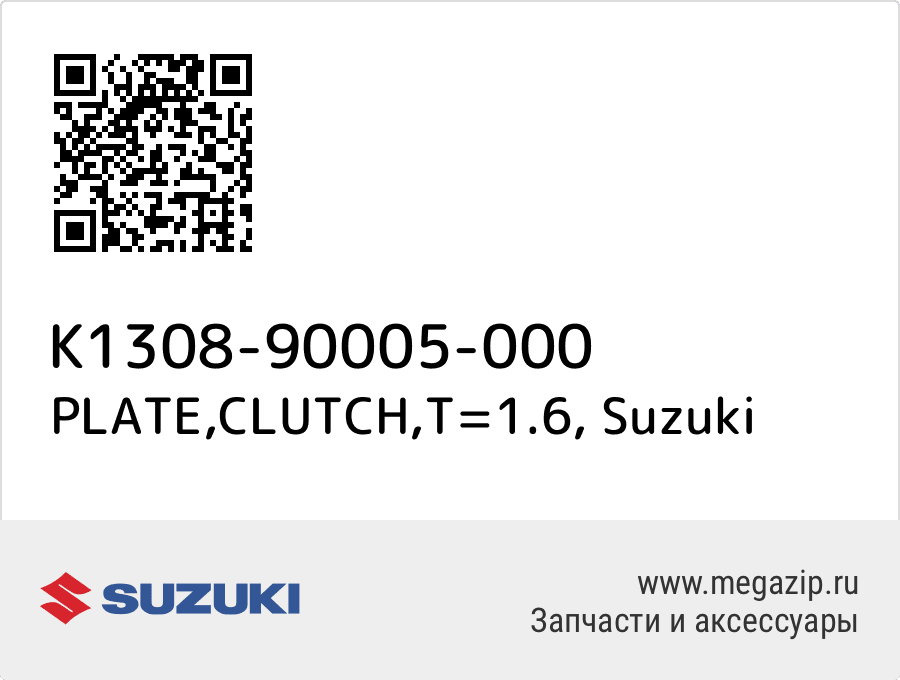 

PLATE,CLUTCH,T=1.6 Suzuki K1308-90005-000