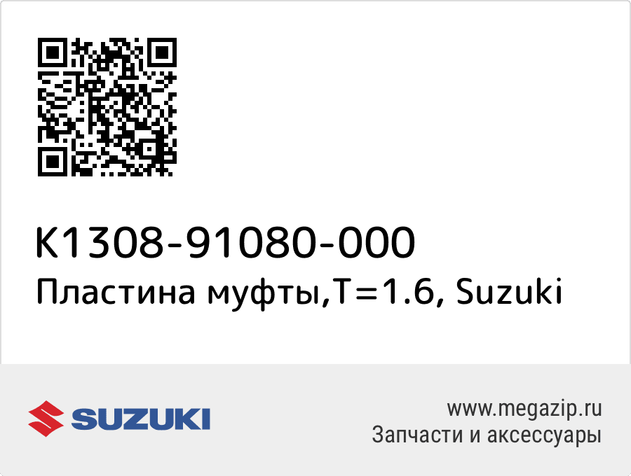 

Пластина муфты,T=1.6 Suzuki K1308-91080-000
