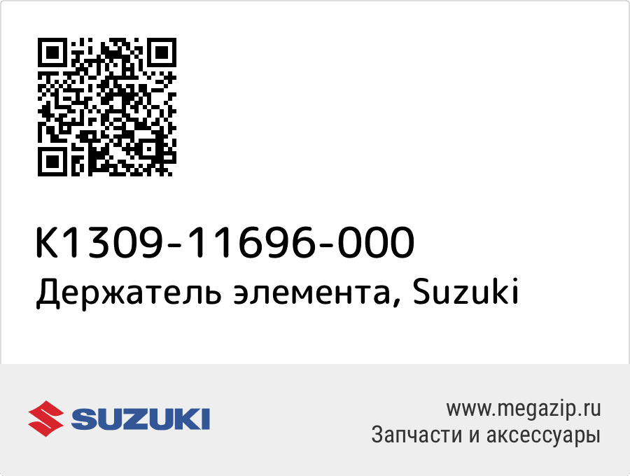 

Держатель элемента Suzuki K1309-11696-000